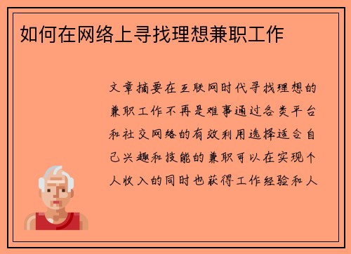 如何在网络上寻找理想兼职工作