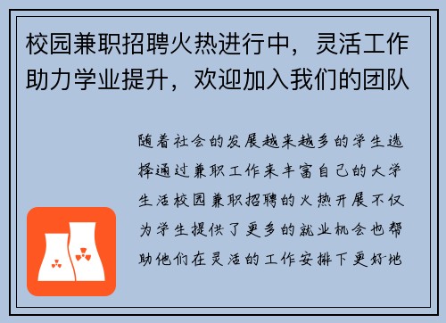 校园兼职招聘火热进行中，灵活工作助力学业提升，欢迎加入我们的团队