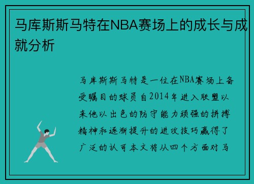 马库斯斯马特在NBA赛场上的成长与成就分析