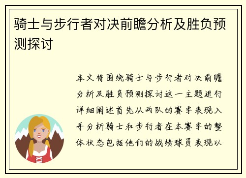骑士与步行者对决前瞻分析及胜负预测探讨