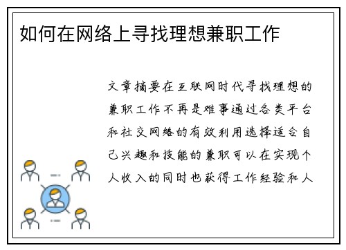 如何在网络上寻找理想兼职工作