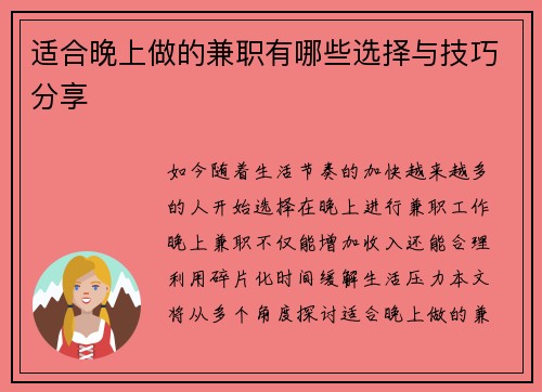 适合晚上做的兼职有哪些选择与技巧分享