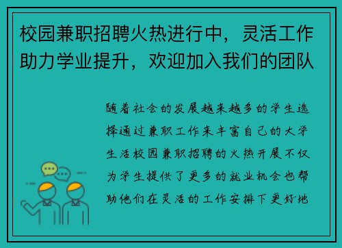 校园兼职招聘火热进行中，灵活工作助力学业提升，欢迎加入我们的团队