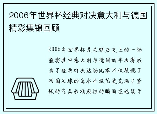 2006年世界杯经典对决意大利与德国精彩集锦回顾