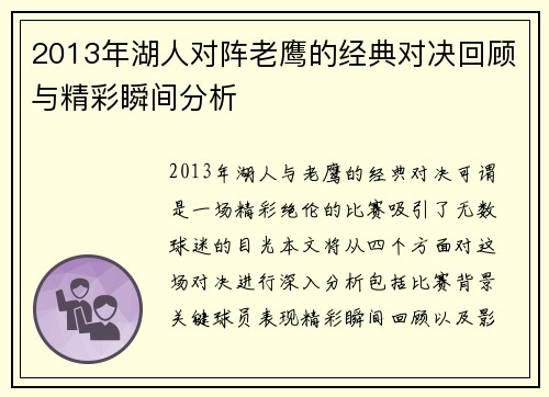2013年湖人对阵老鹰的经典对决回顾与精彩瞬间分析