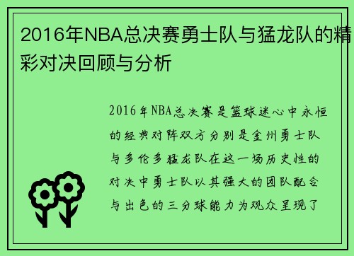2016年NBA总决赛勇士队与猛龙队的精彩对决回顾与分析