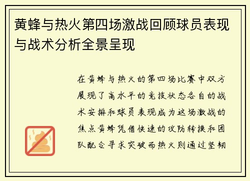 黄蜂与热火第四场激战回顾球员表现与战术分析全景呈现