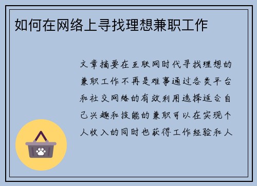 如何在网络上寻找理想兼职工作