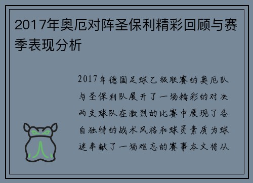 2017年奥厄对阵圣保利精彩回顾与赛季表现分析