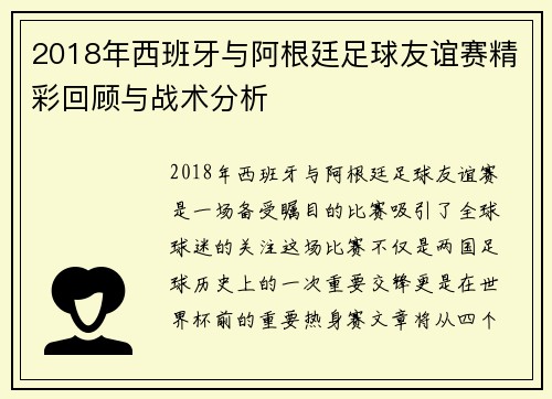 2018年西班牙与阿根廷足球友谊赛精彩回顾与战术分析