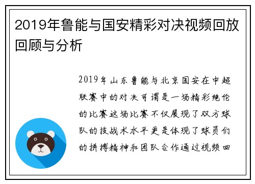 2019年鲁能与国安精彩对决视频回放回顾与分析