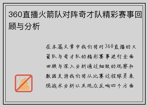 360直播火箭队对阵奇才队精彩赛事回顾与分析