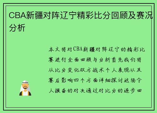 CBA新疆对阵辽宁精彩比分回顾及赛况分析
