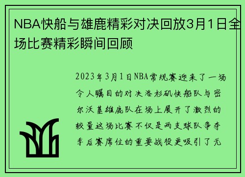 NBA快船与雄鹿精彩对决回放3月1日全场比赛精彩瞬间回顾