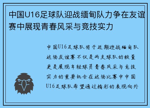 中国U16足球队迎战缅甸队力争在友谊赛中展现青春风采与竞技实力