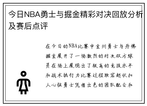 今日NBA勇士与掘金精彩对决回放分析及赛后点评