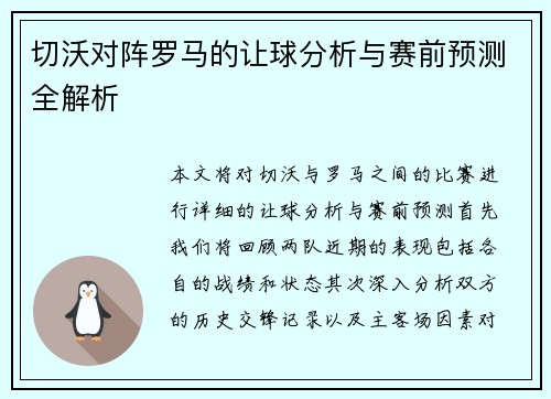 切沃对阵罗马的让球分析与赛前预测全解析