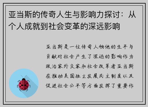 亚当斯的传奇人生与影响力探讨：从个人成就到社会变革的深远影响