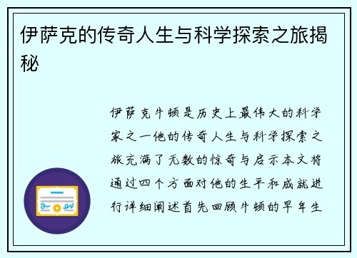 伊萨克的传奇人生与科学探索之旅揭秘