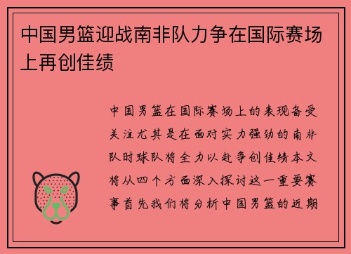 中国男篮迎战南非队力争在国际赛场上再创佳绩