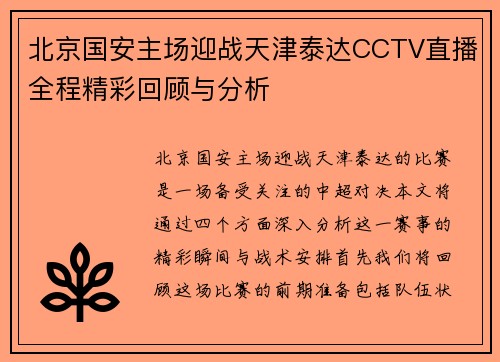北京国安主场迎战天津泰达CCTV直播全程精彩回顾与分析