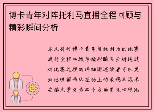 博卡青年对阵托利马直播全程回顾与精彩瞬间分析