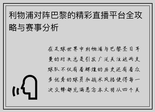 利物浦对阵巴黎的精彩直播平台全攻略与赛事分析
