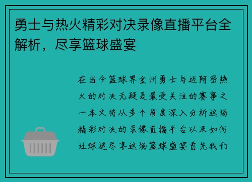 勇士与热火精彩对决录像直播平台全解析，尽享篮球盛宴