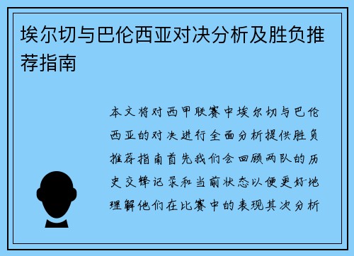 埃尔切与巴伦西亚对决分析及胜负推荐指南
