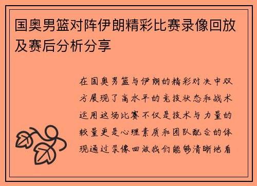 国奥男篮对阵伊朗精彩比赛录像回放及赛后分析分享