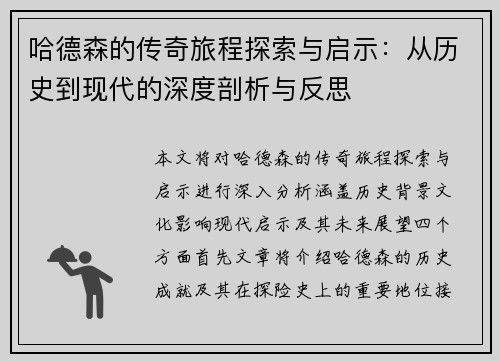 哈德森的传奇旅程探索与启示：从历史到现代的深度剖析与反思