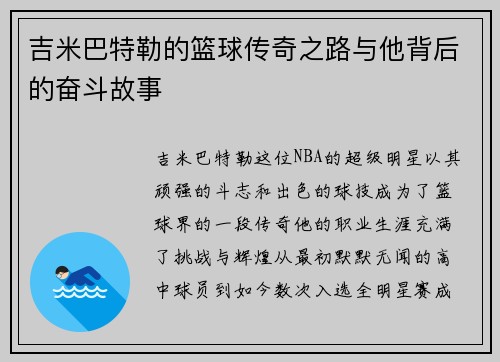 吉米巴特勒的篮球传奇之路与他背后的奋斗故事