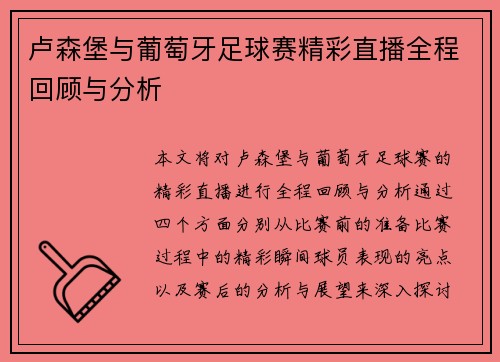 卢森堡与葡萄牙足球赛精彩直播全程回顾与分析