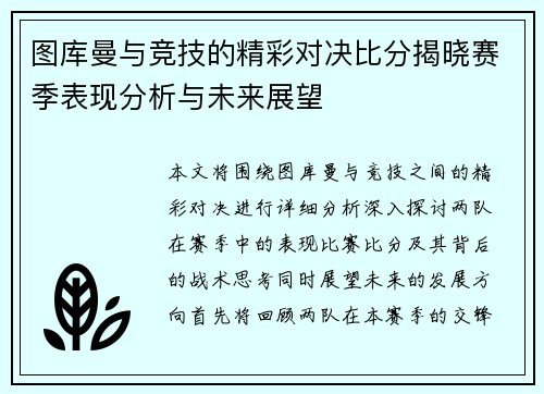 图库曼与竞技的精彩对决比分揭晓赛季表现分析与未来展望