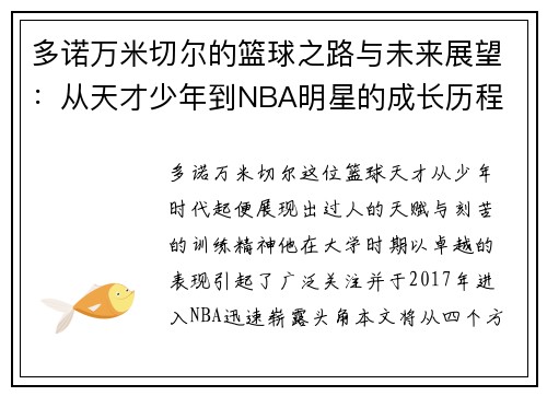 多诺万米切尔的篮球之路与未来展望：从天才少年到NBA明星的成长历程