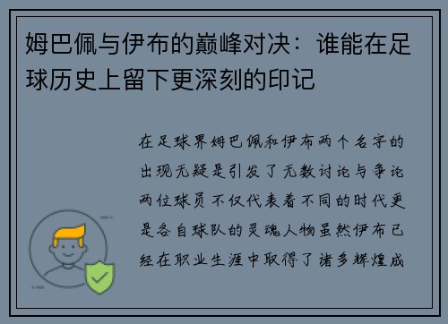 姆巴佩与伊布的巅峰对决：谁能在足球历史上留下更深刻的印记