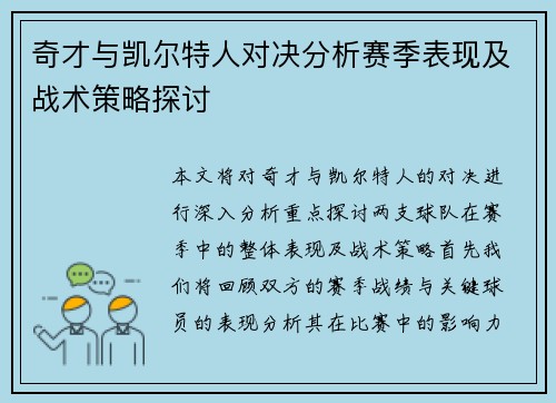奇才与凯尔特人对决分析赛季表现及战术策略探讨