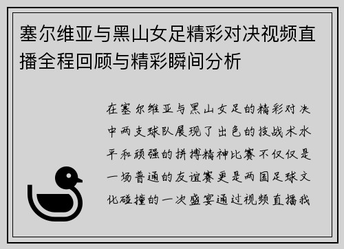 塞尔维亚与黑山女足精彩对决视频直播全程回顾与精彩瞬间分析