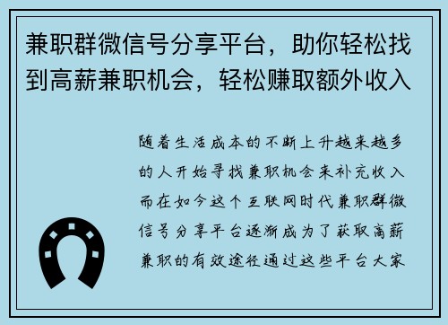 兼职群微信号分享平台，助你轻松找到高薪兼职机会，轻松赚取额外收入