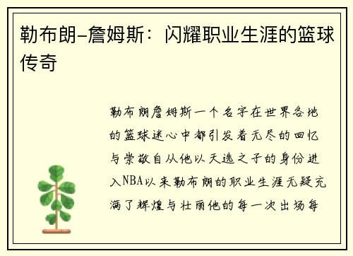 勒布朗-詹姆斯：闪耀职业生涯的篮球传奇