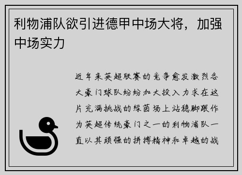 利物浦队欲引进德甲中场大将，加强中场实力