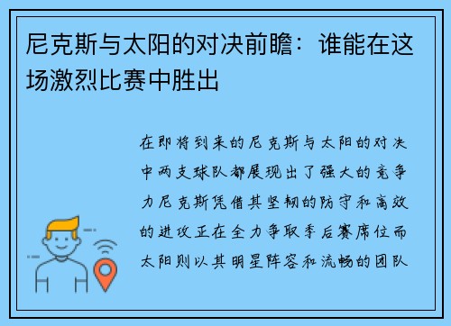 尼克斯与太阳的对决前瞻：谁能在这场激烈比赛中胜出
