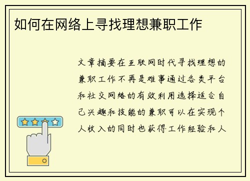如何在网络上寻找理想兼职工作