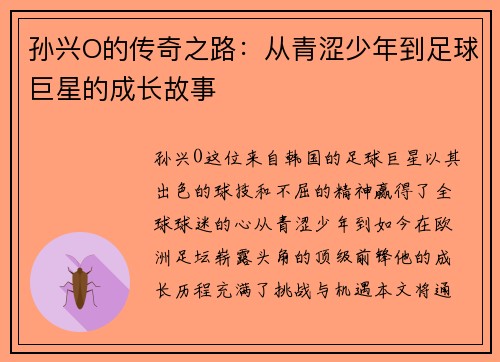 孙兴O的传奇之路：从青涩少年到足球巨星的成长故事
