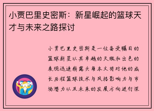 小贾巴里史密斯：新星崛起的篮球天才与未来之路探讨