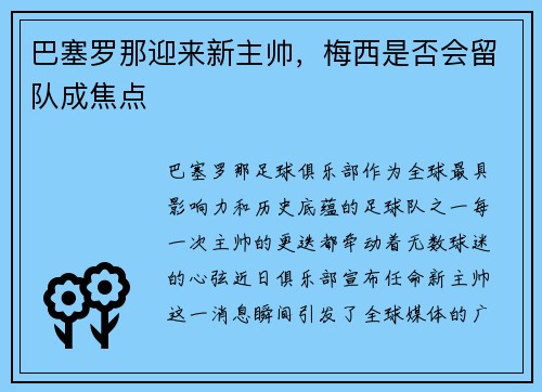 巴塞罗那迎来新主帅，梅西是否会留队成焦点
