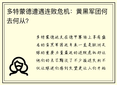 多特蒙德遭遇连败危机：黄黑军团何去何从？