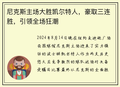 尼克斯主场大胜凯尔特人，豪取三连胜，引领全场狂潮