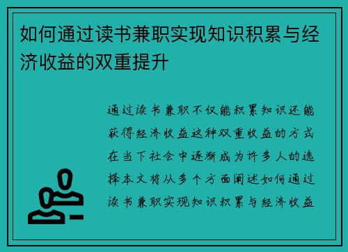 如何通过读书兼职实现知识积累与经济收益的双重提升