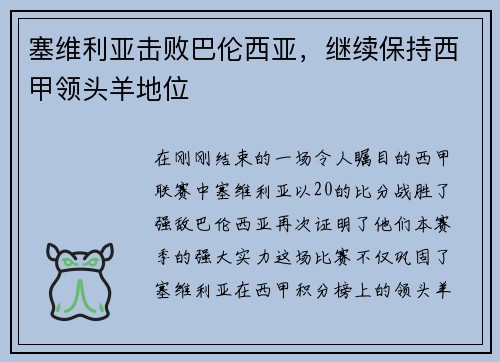 塞维利亚击败巴伦西亚，继续保持西甲领头羊地位